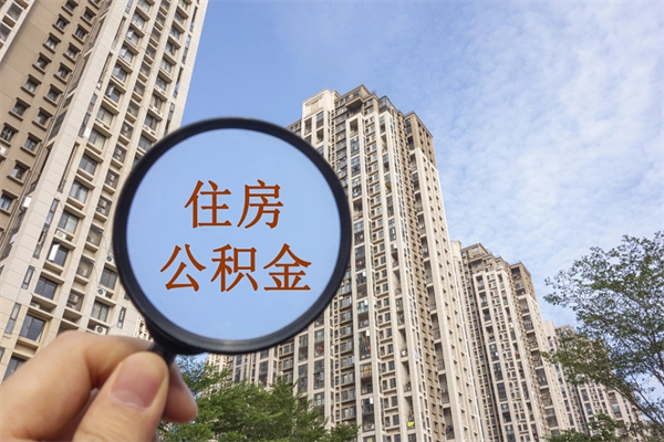 宜春公积金能一下取出来吗（住房公积金可以一下提出来吗）